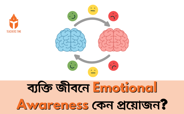  ব্যক্তি জীবনে Emotional Awareness কেন প্রয়োজন? – জেনে নিই
