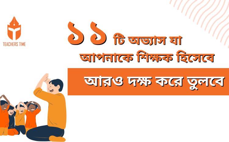  ১১টি অভ্যাস যা আপনাকে শিক্ষক হিসেবে আরও দক্ষ করে তুলবে