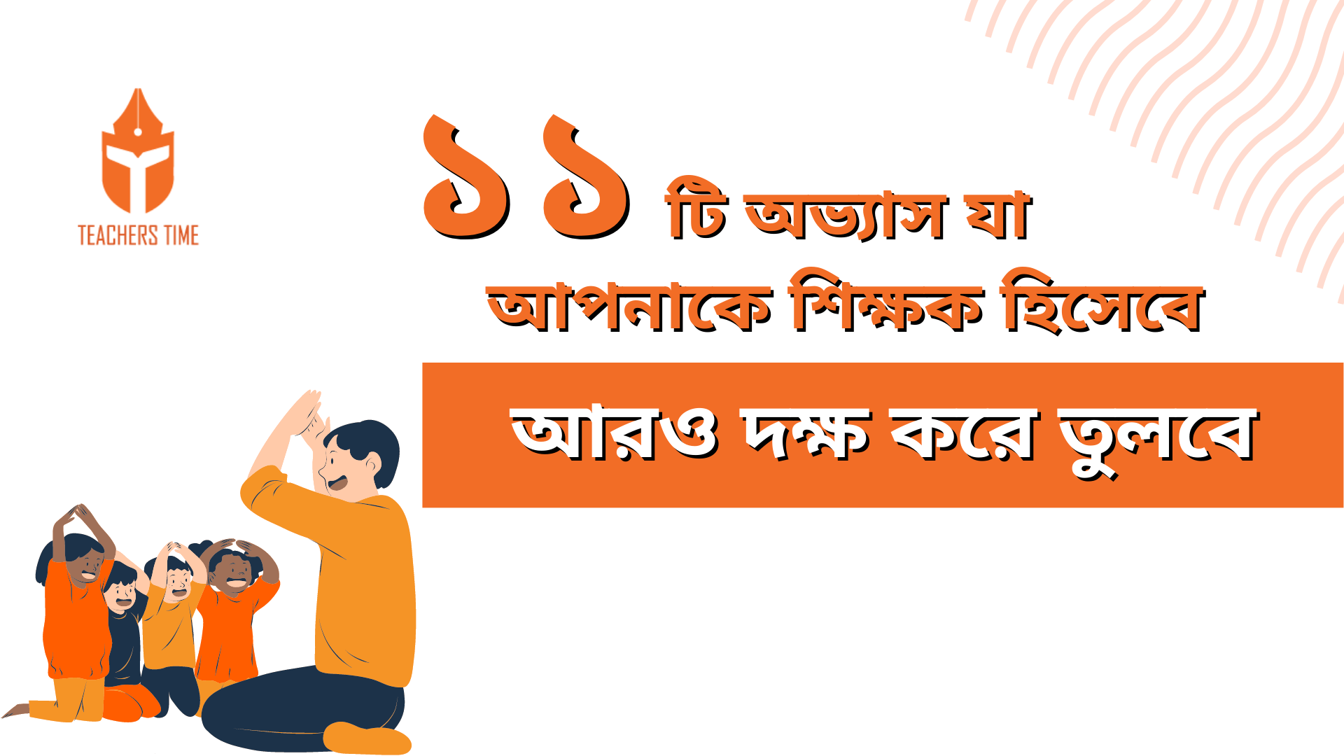 ১১টি অভ্যাস যা আপনাকে শিক্ষক হিসেবে আরও দক্ষ করে তুলবে 1 Teachers Time - 8 9