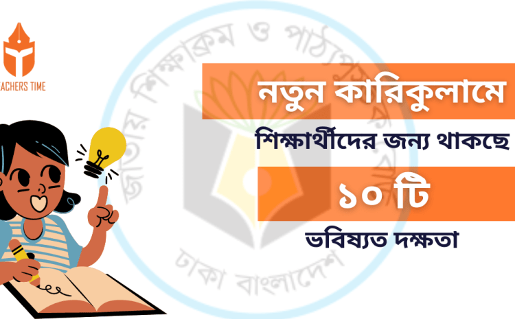  নতুন কারিকুলামে শিক্ষার্থীদের জন্য থাকছে ১০টি ভবিষ্যৎ দক্ষতা! 10 best skills
