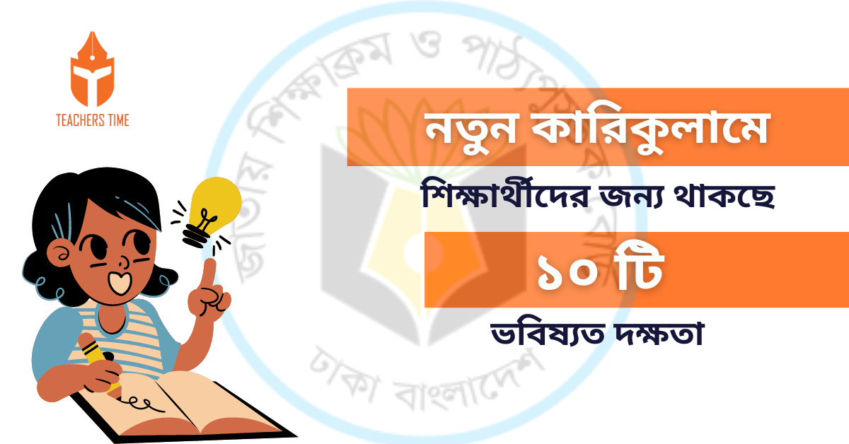 নতুন কারিকুলামে শিক্ষার্থীদের জন্য থাকছে ১০টি ভবিষ্যৎ দক্ষতা! 10 best skills 1 Teachers Time - 5 Reasons of Using Teaching Learning Materials in Classroom 3