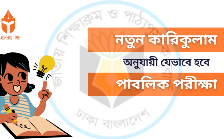  নতুন কারিকুলাম অনুযায়ী কীভাবে হবে পাবলিক পরীক্ষা