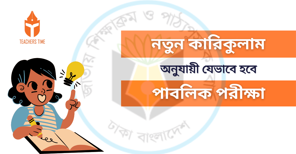 নতুন কারিকুলাম অনুযায়ী কীভাবে হবে পাবলিক পরীক্ষা 1 Teachers Time - 5 Reasons of Using Teaching Learning Materials in Classroom 4