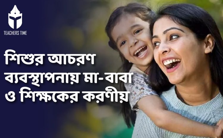  Children Behavior Management- শিশুর অনাকাঙ্ক্ষিত আচরণ ব্যবস্থাপনার উপায়গুলো জানুন…