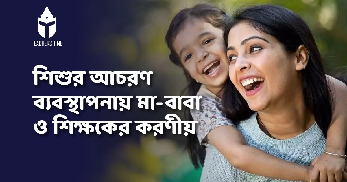 Children Behavior Management- শিশুর অনাকাঙ্ক্ষিত আচরণ ব্যবস্থাপনার উপায়গুলো জানুন... 1 Teachers Time - Behavior Management Blog 01