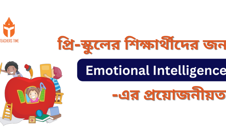  প্রি-স্কুলের শিক্ষার্থীদের জন্য Emotional Intelligence -এর প্রয়োজনীয়তা