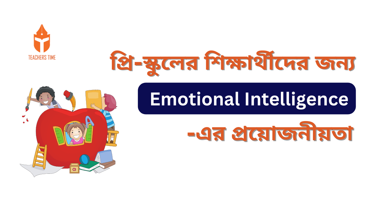 প্রি-স্কুলের শিক্ষার্থীদের জন্য Emotional Intelligence -এর প্রয়োজনীয়তা 1 Teachers Time - Your paragraph text 1