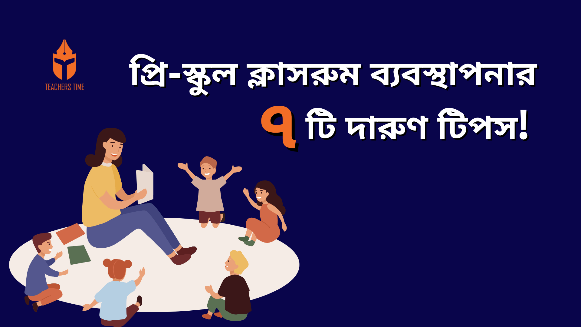 প্রি-স্কুল ক্লাসরুম ব্যবস্থাপনার ৭টি দারুণ টিপস 1 Teachers Time - 8 10