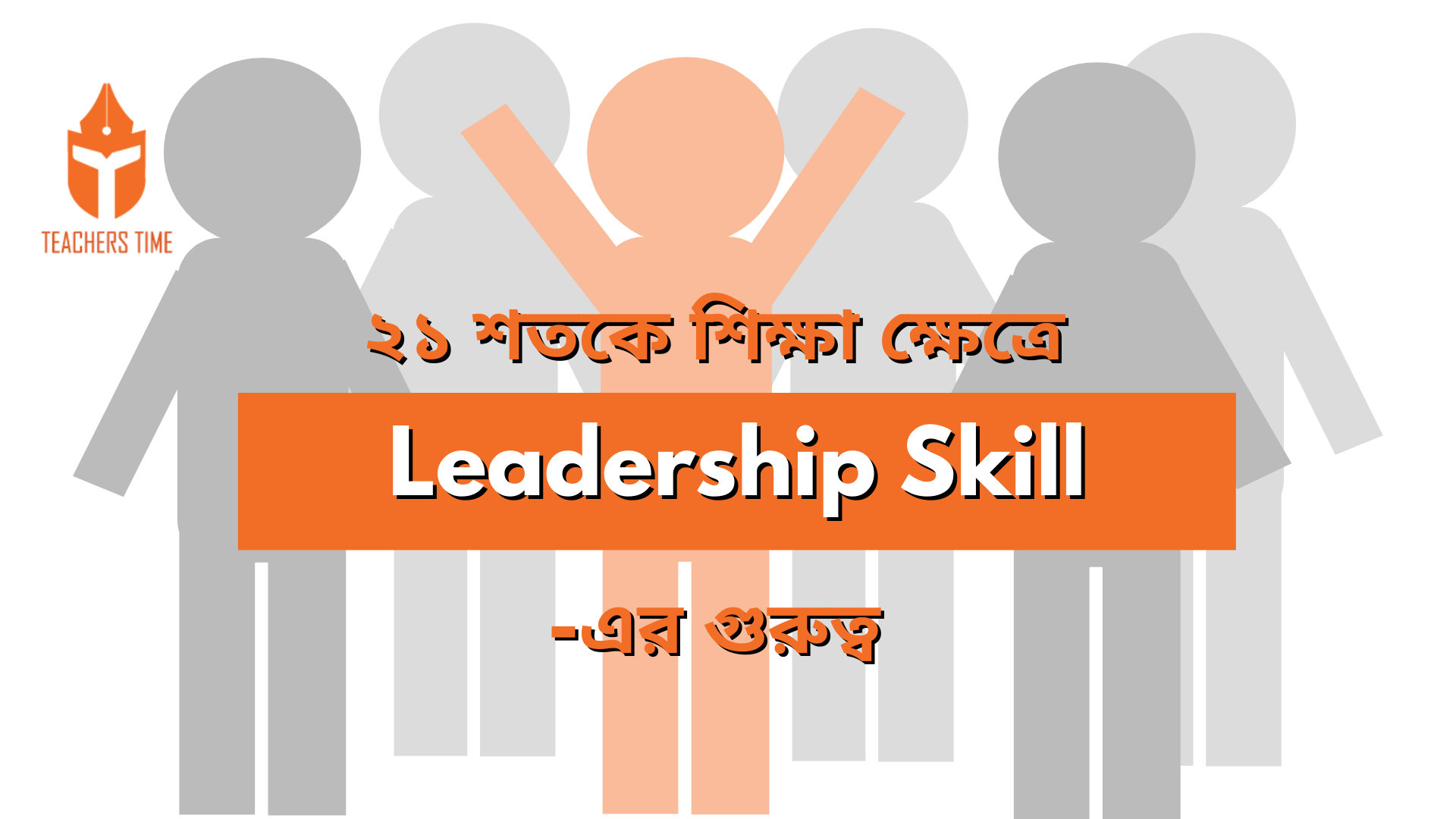 ২১ শতকে শিক্ষা ক্ষেত্রে Leadership Skill এর গুরুত্ব 1 Teachers Time - 8 11