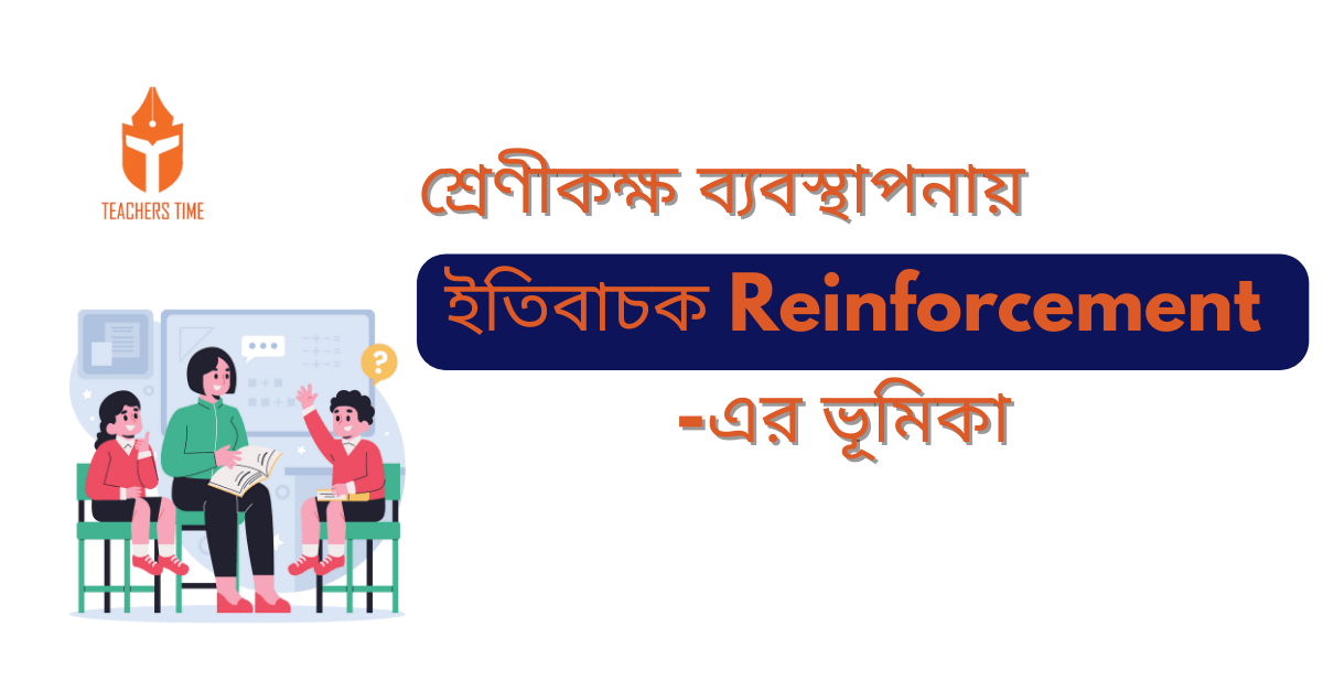 শ্রেণীকক্ষ ব্যবস্থাপনায় ইতিবাচক Reinforcement -এর ভূমিকা 1 Teachers Time - Add a heading